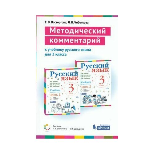 ФГОС Восторгова Е. В, Чеботкова Л. В. Методический комментарий к учебнику Русского языка 3кл Репкина