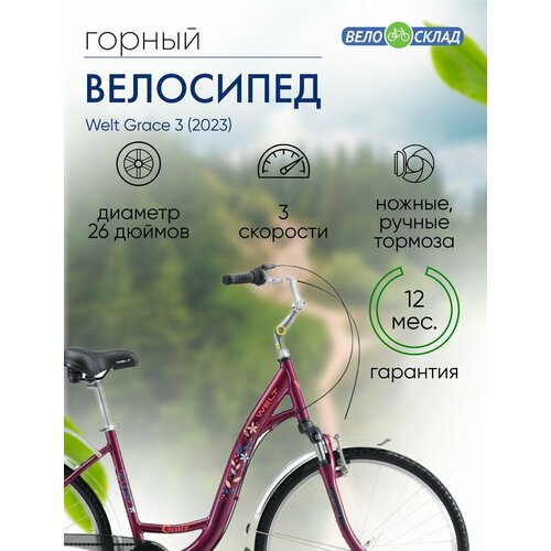 Женский велосипед Welt Grace 3 год 2023 цвет Фиолетовый ростовка 18 3490000₽