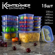 Набор контейнеров для еды Контейнер&Container 15 шт