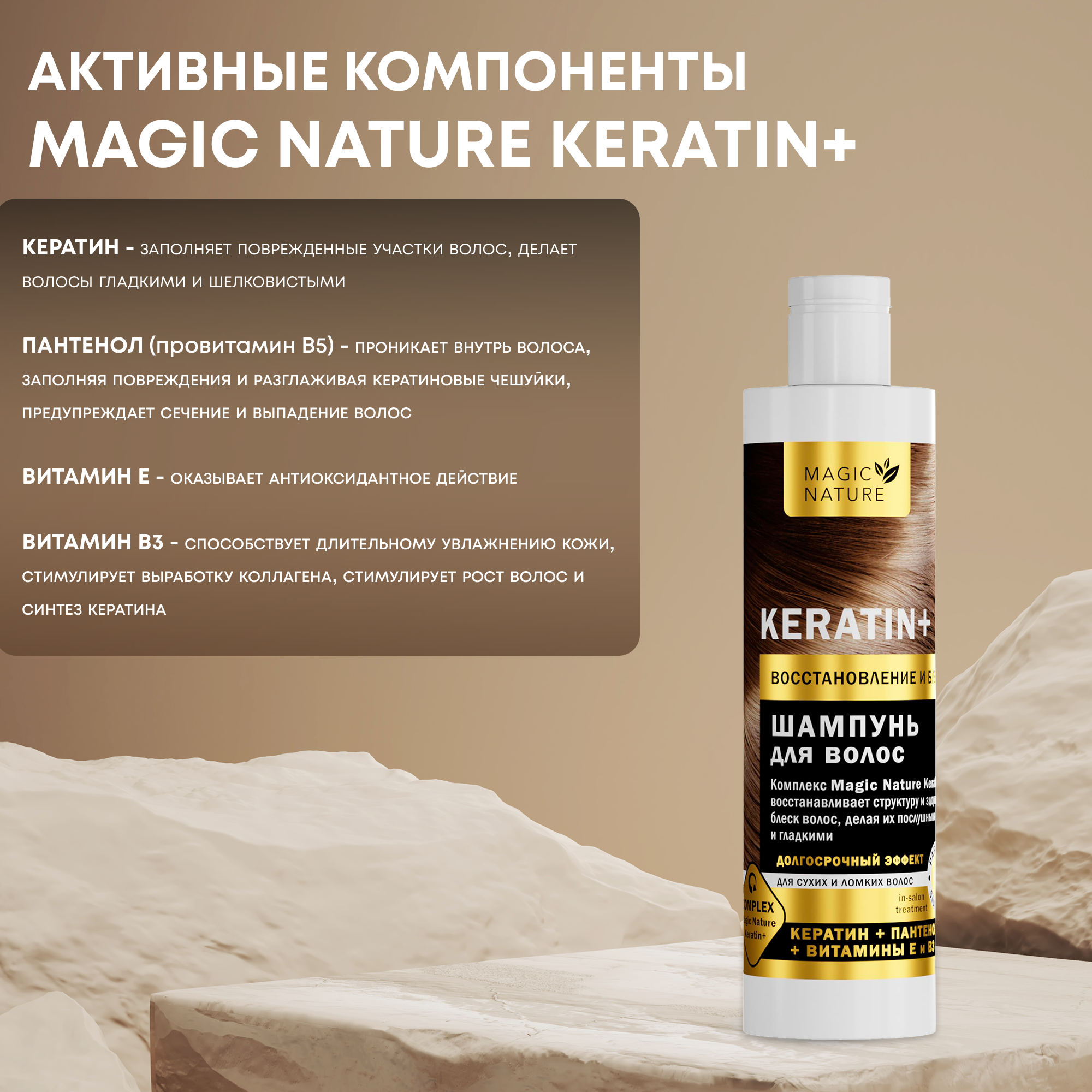 MAGIC NATURE Шампунь для волос KERATIN+ с кератином, восстановление и блеск, для роста волос, 250 мл.