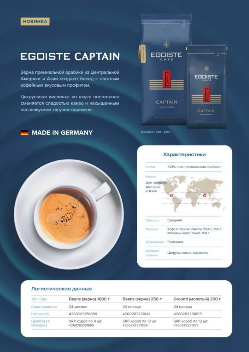 EGOISTE Captain Кофе в зернах полимерная упаковка 250г. — фото 1