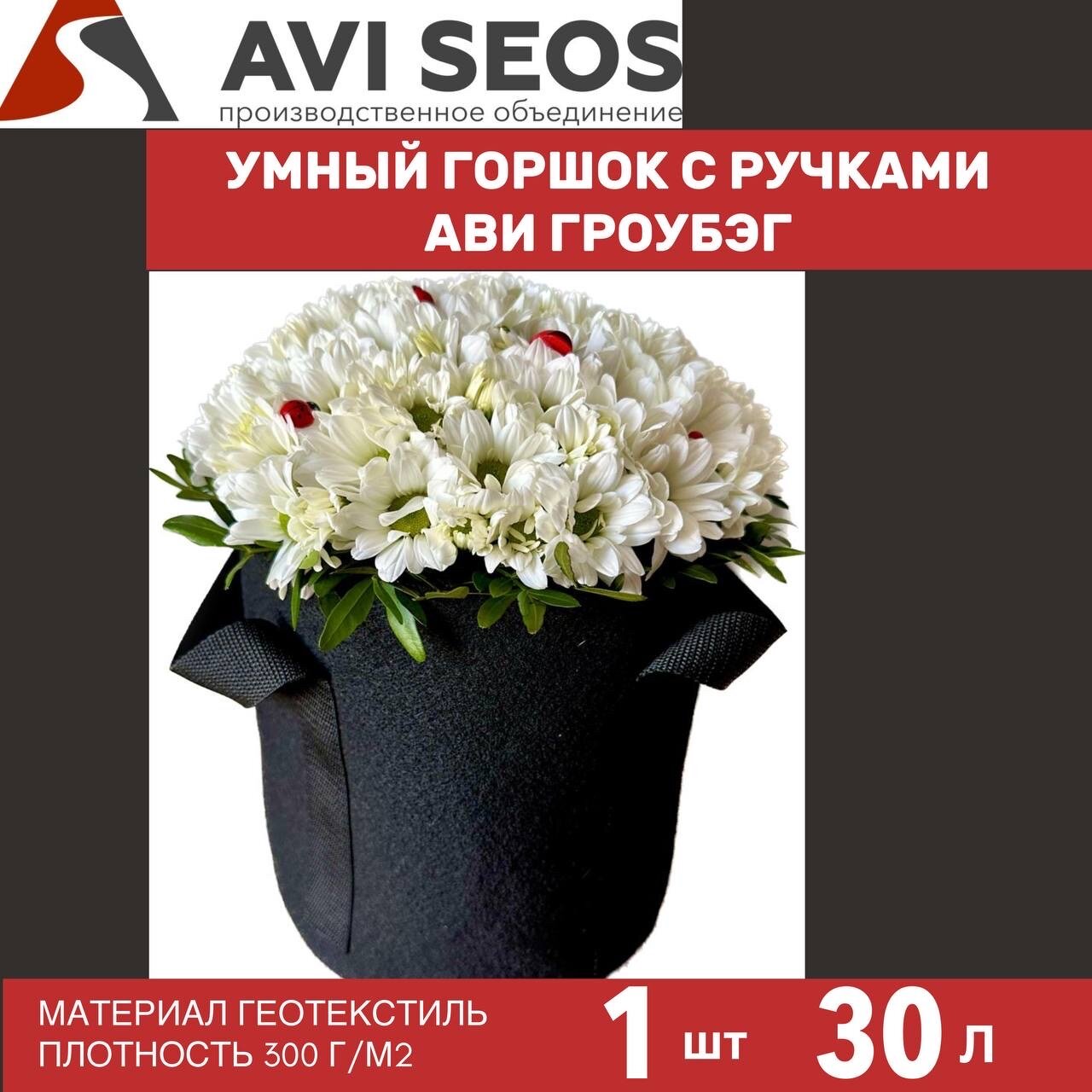 Горшок для цветов 30 л выращивания растений текстильный черный с ручками 300г/м АВИ гроубэг 30 л 1 шт
