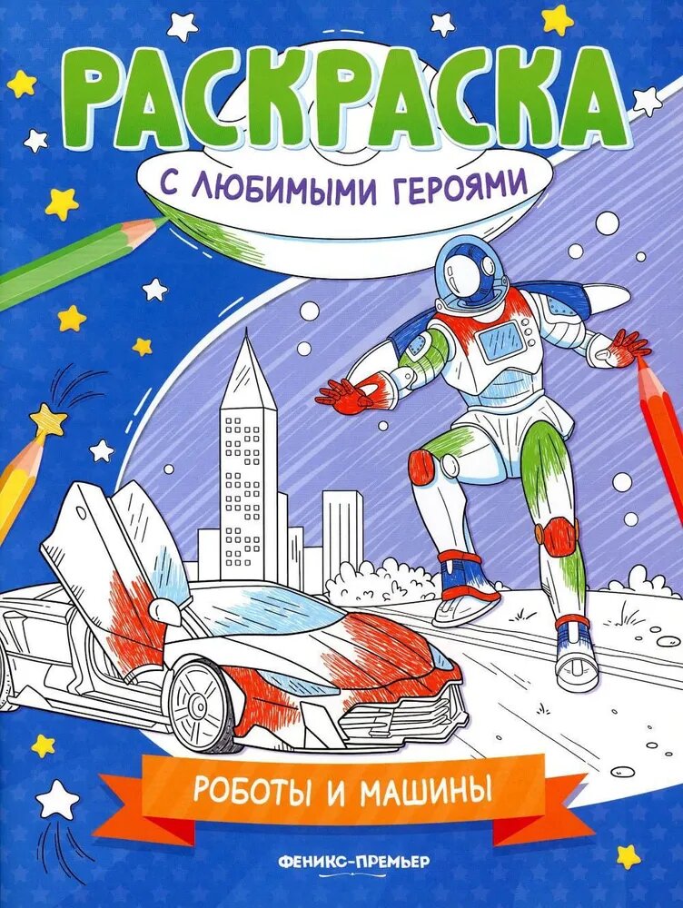 2022. Роботы и машины: книжка-раскраска