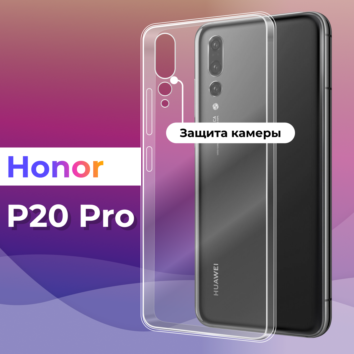 Тонкий силиконовый чехол для смартфона Huawei P20 Pro / Противоударный защитный чехол для телефона Хуавей П20 Про с защитой камеры (Прозрачный)