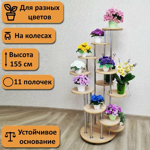 фото Напольная подставка для цветов на колесах каскад-11. высота 155 см. 11 полочек, дуб сонома. фидом