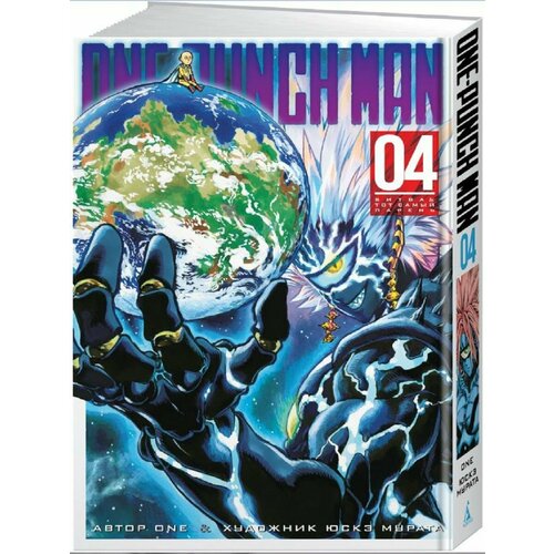 One-Punch Man. Кн.4. Битва. Тот самый па