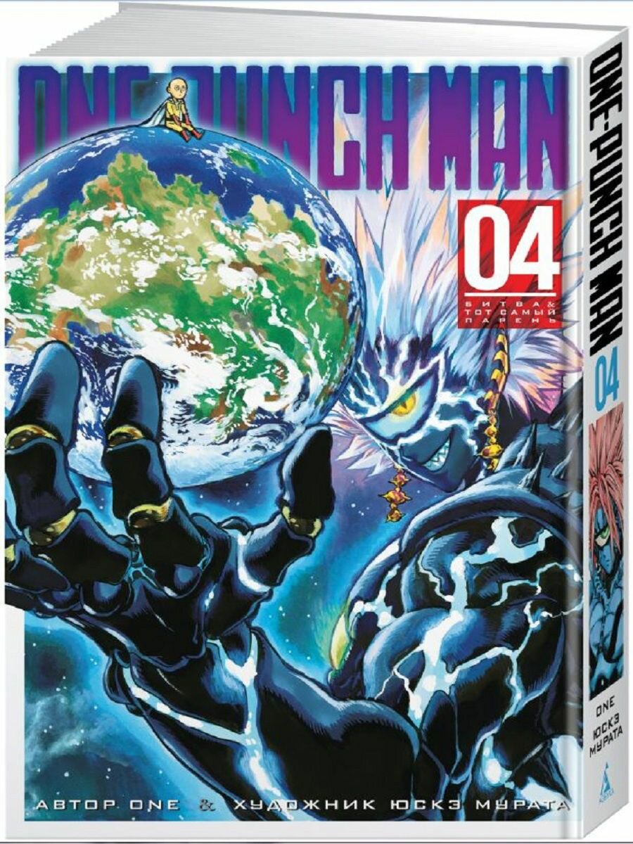 One-Punch Man. Кн.4. Битва. Тот самый па