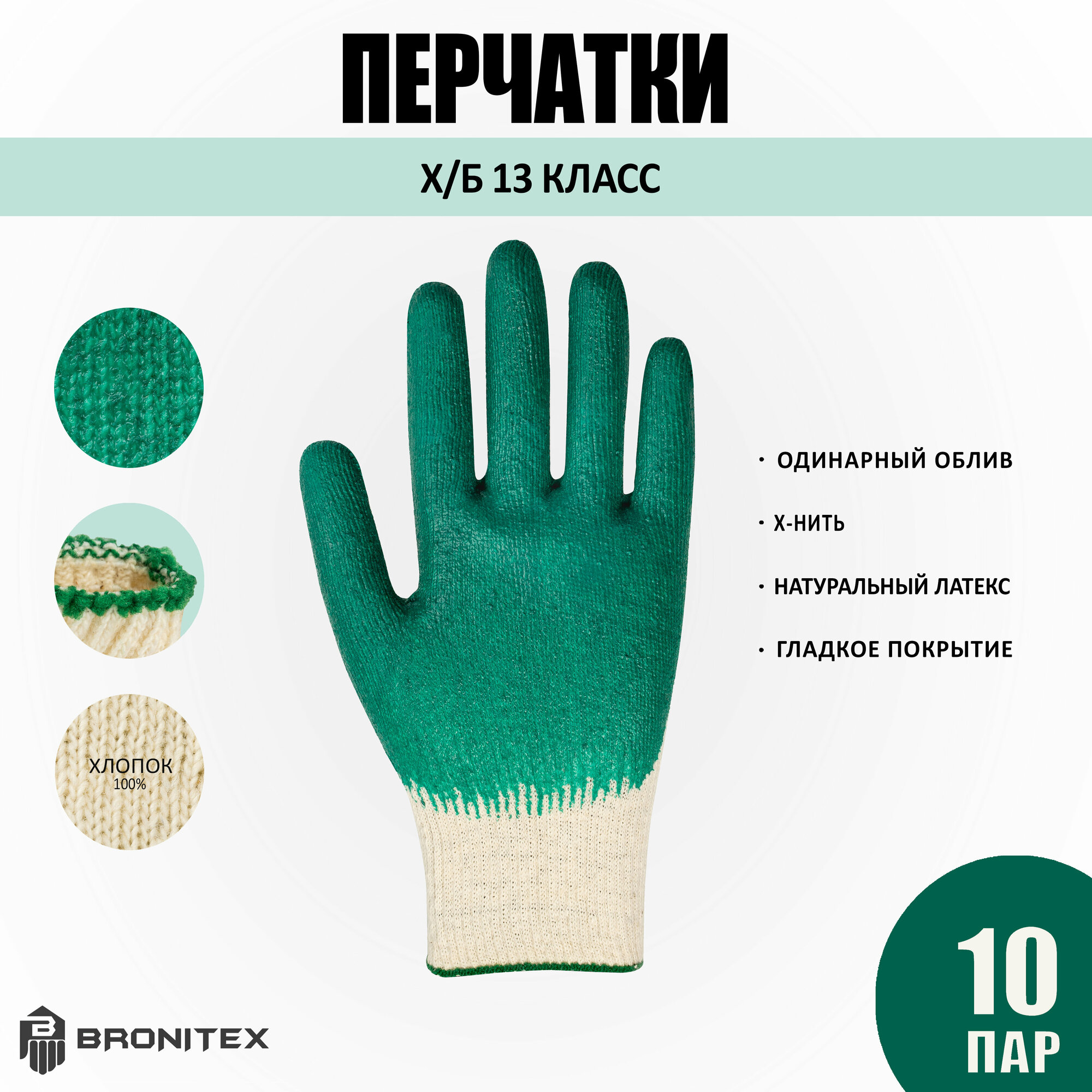 Перчатки Рабочие с Одинарным Обливом ХБ 10 пар