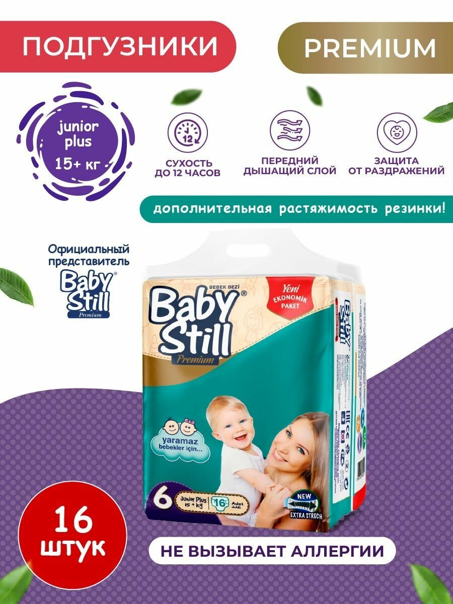 Подгузники детские Baby Still Premium белый