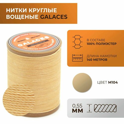 Нитки Galaces круглые, вощеные, толщиной 0,55 мм, цвет 104