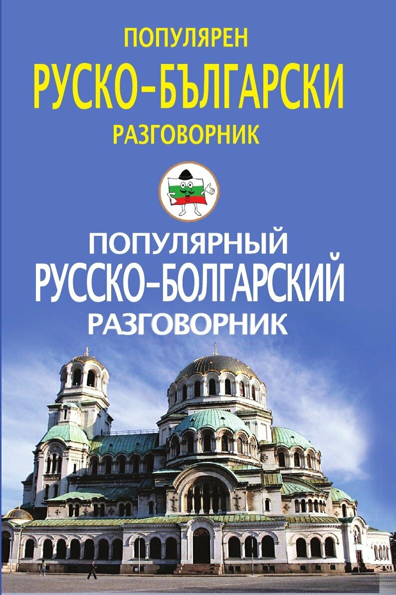 Популярный русско-болгарский разговорник