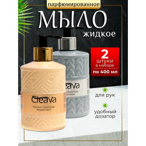 Жидкое мыло туалетное для рук парфюмированное 2 шт по 400 мл