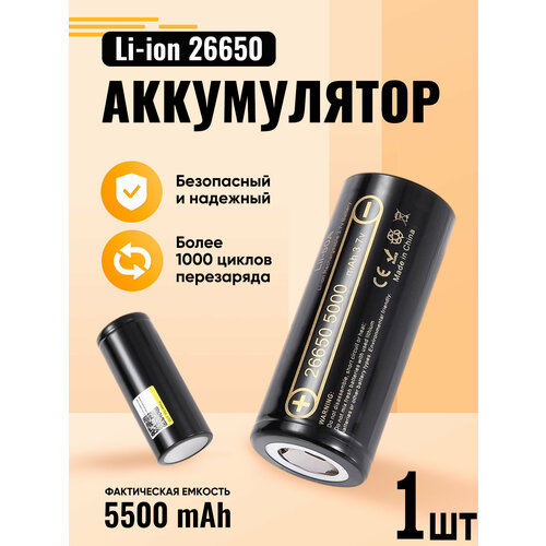 Аккумулятор 26650 мощная литий ионная батарея, АКБ 26650, для фонарей, емкостью 5500mAh