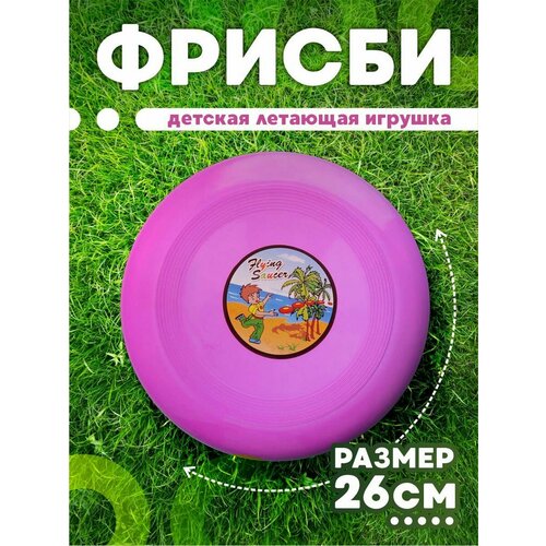 Тарелка детская летающая игрушка Фрисби 299₽