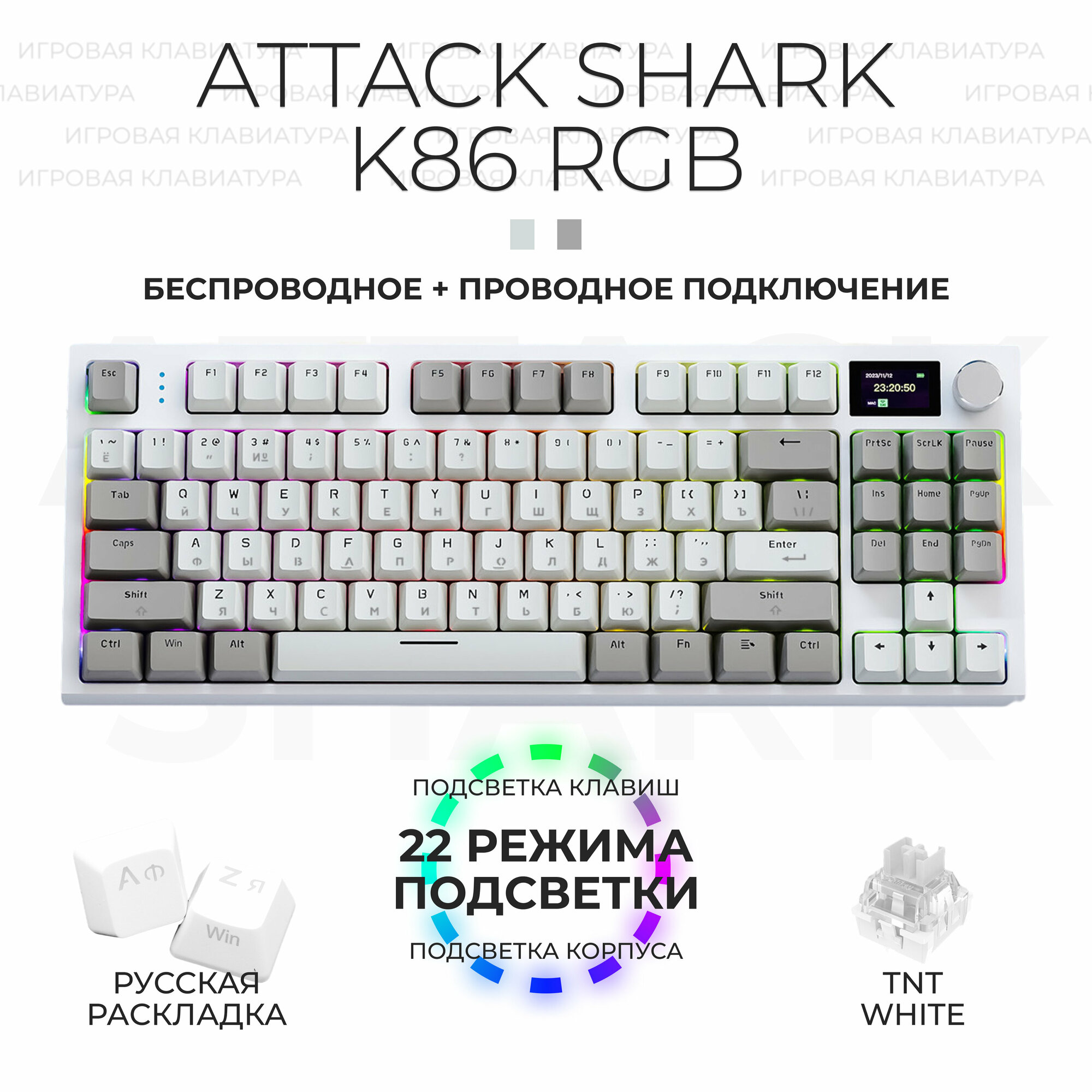 Клавиатура для компьютера механическая 80% Attack Shark K86 RGB, белый серый