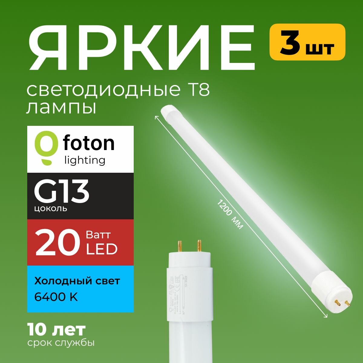 Лампочка светодиодная G13 20Вт холодный белый свет FL-LED T8 20W 6400K 2000lm Foton Lighting, набор 3шт.