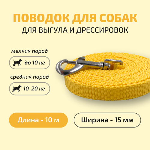 Поводок для собак Povodki Shop желтый, ширина 15 мм, длина 10 м