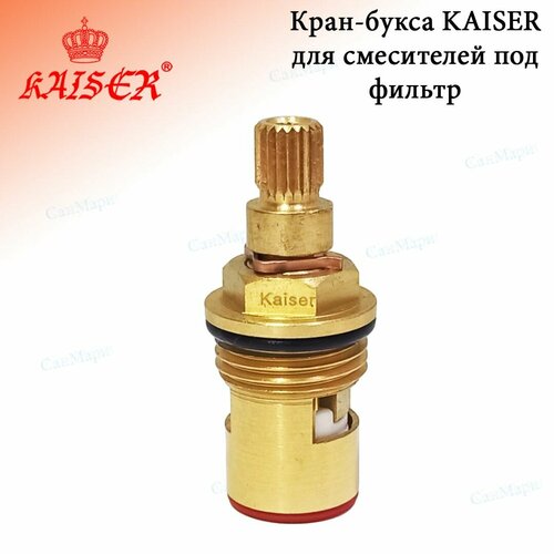 Кран-букса KАISER 6113 для питьевой воды смес. (ст. арт.13KR) 13044/40144 .(3/8 новая версия) 3810 блок для сенсорного смесителя kаiser