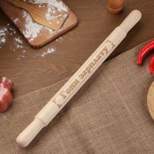 Скалка большая с гравировкой Гони зарплату 49см d36 мм 485₽