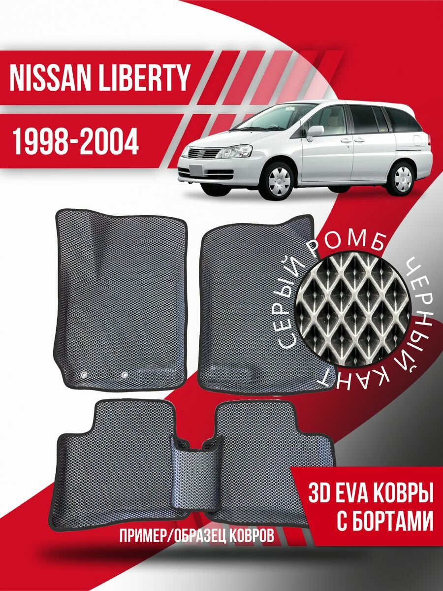 Коврики эва Nissan Liberty (1998-2004) 3d с бортиками