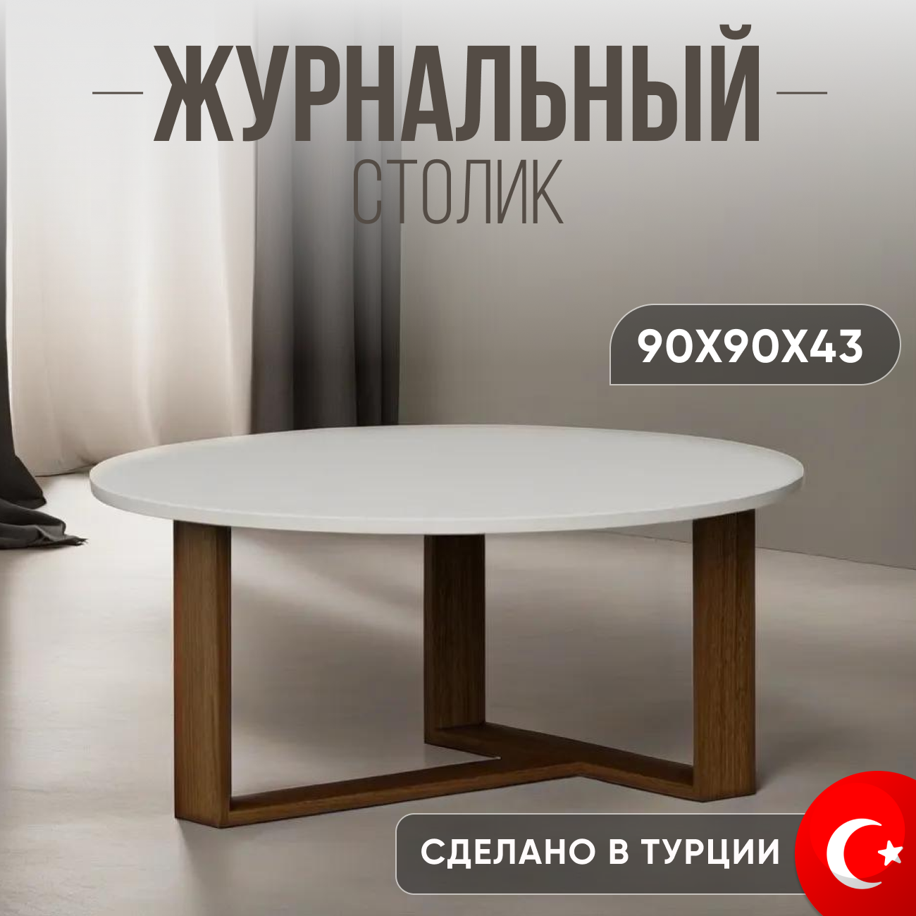 Журнальный круглый столик Calina, белый 90х90х43