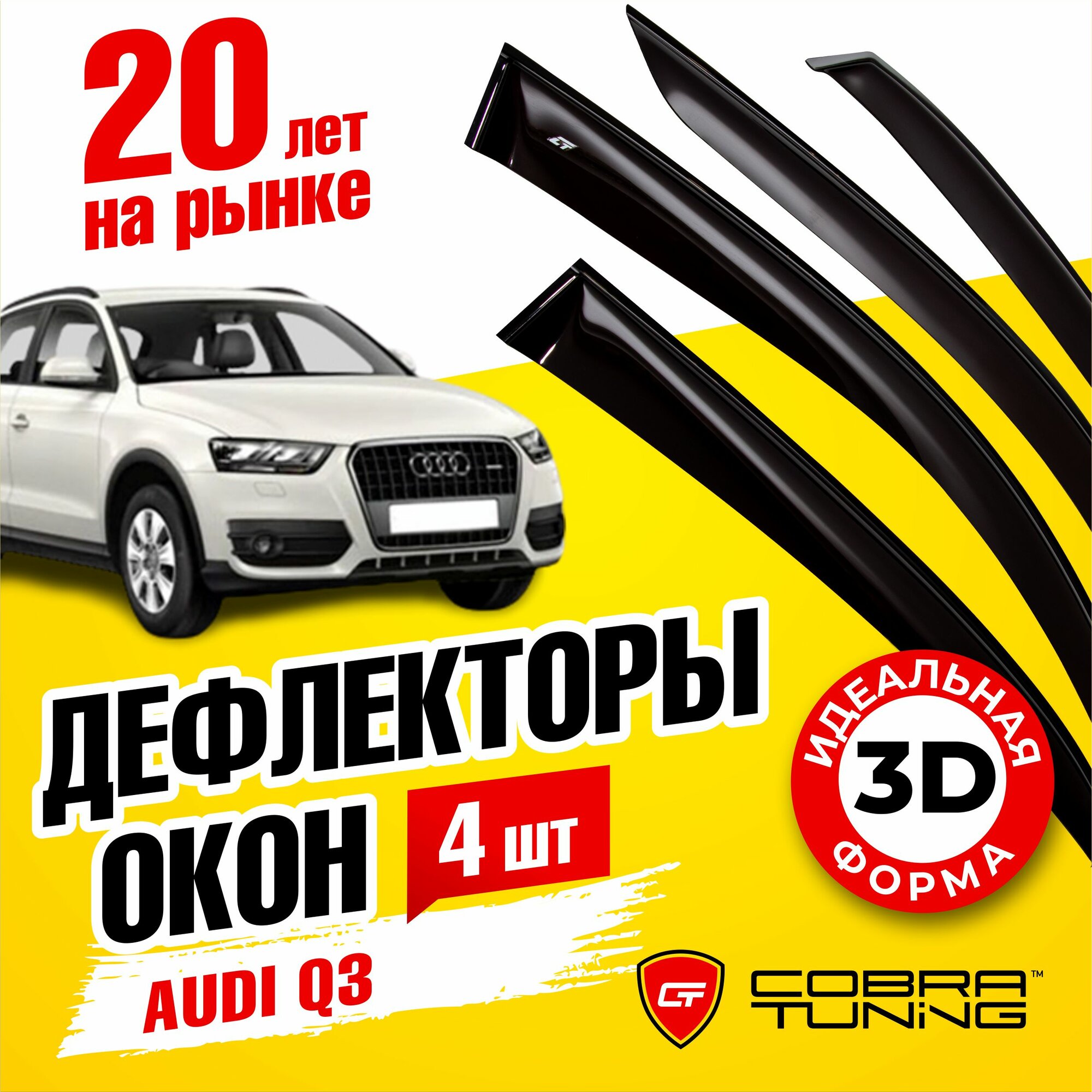 Дефлекторы боковых окон для Audi Q3 (Ауди Ку3) 5-ти дверный 2011-2018 ветровики на двери автомобиля Cobra Tuning