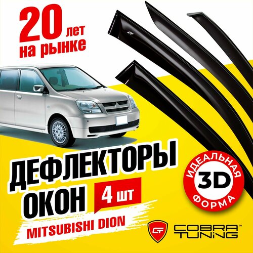 Дефлекторы боковых окон для Mitsubishi Dion (Митсубиси Дион) 2000-2005, ветровики на двери автомобиля, Cobra Tuning