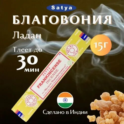 Благовония Сатья Ладан / Satya Frankincense, 15 гр благовония ароматный ладан сатья satya aromatic frankincense 15 г 12шт коробка