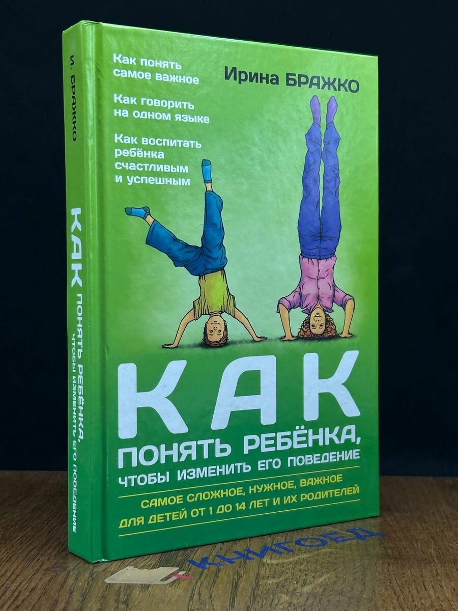 Как понять ребенка, чтобы изменить его поведение 2014