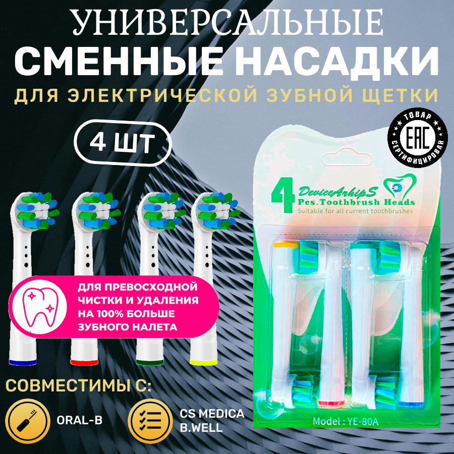 Насадки для зубной щетки Oral-B, средней жесткости. DeviceArhipS YE-80a.