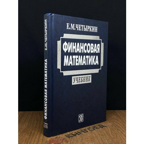 Финансовая математика 2004