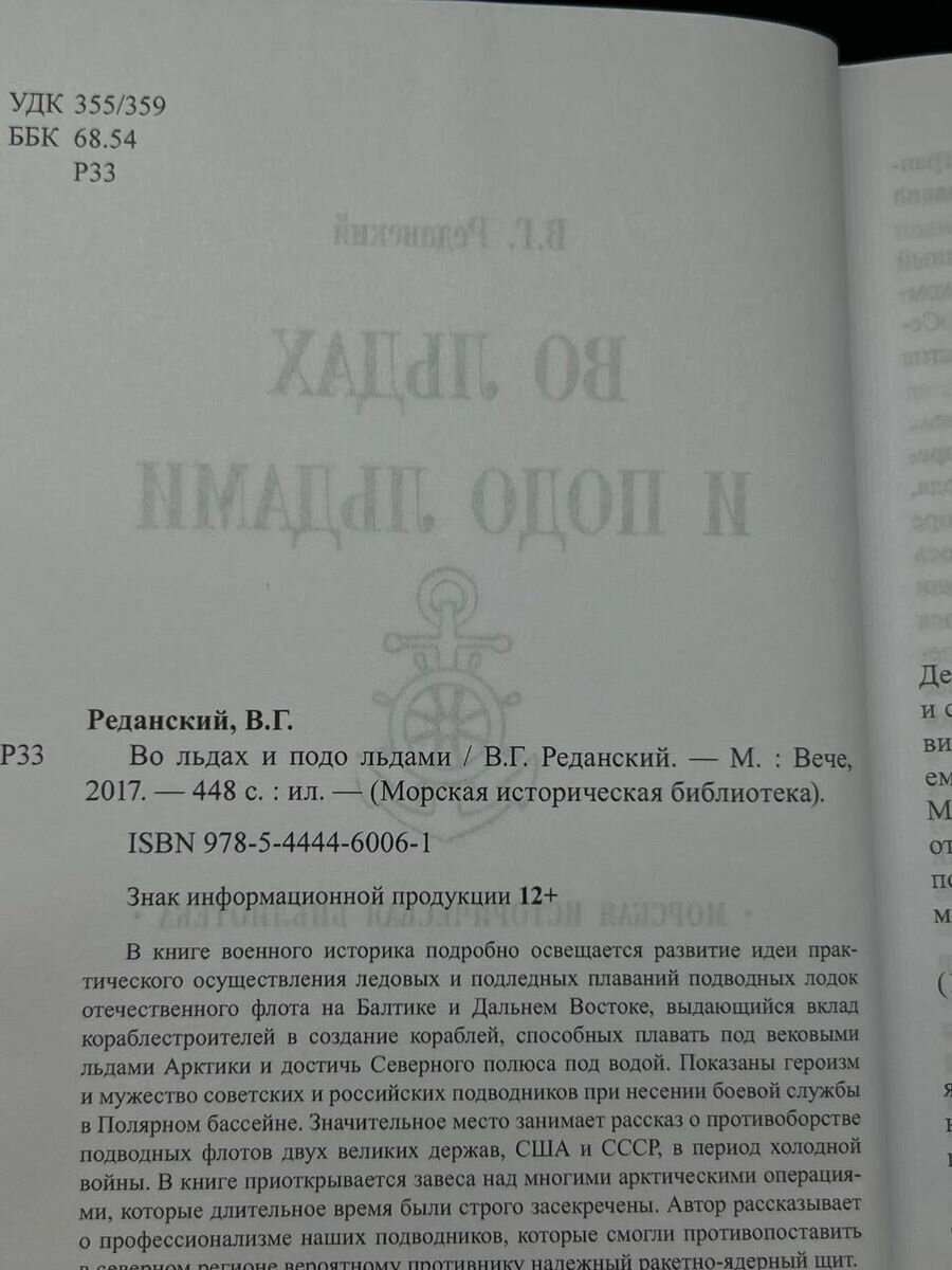 Во льдах и подо льдами (Реданский Владимир Георгиевич) - фото №4