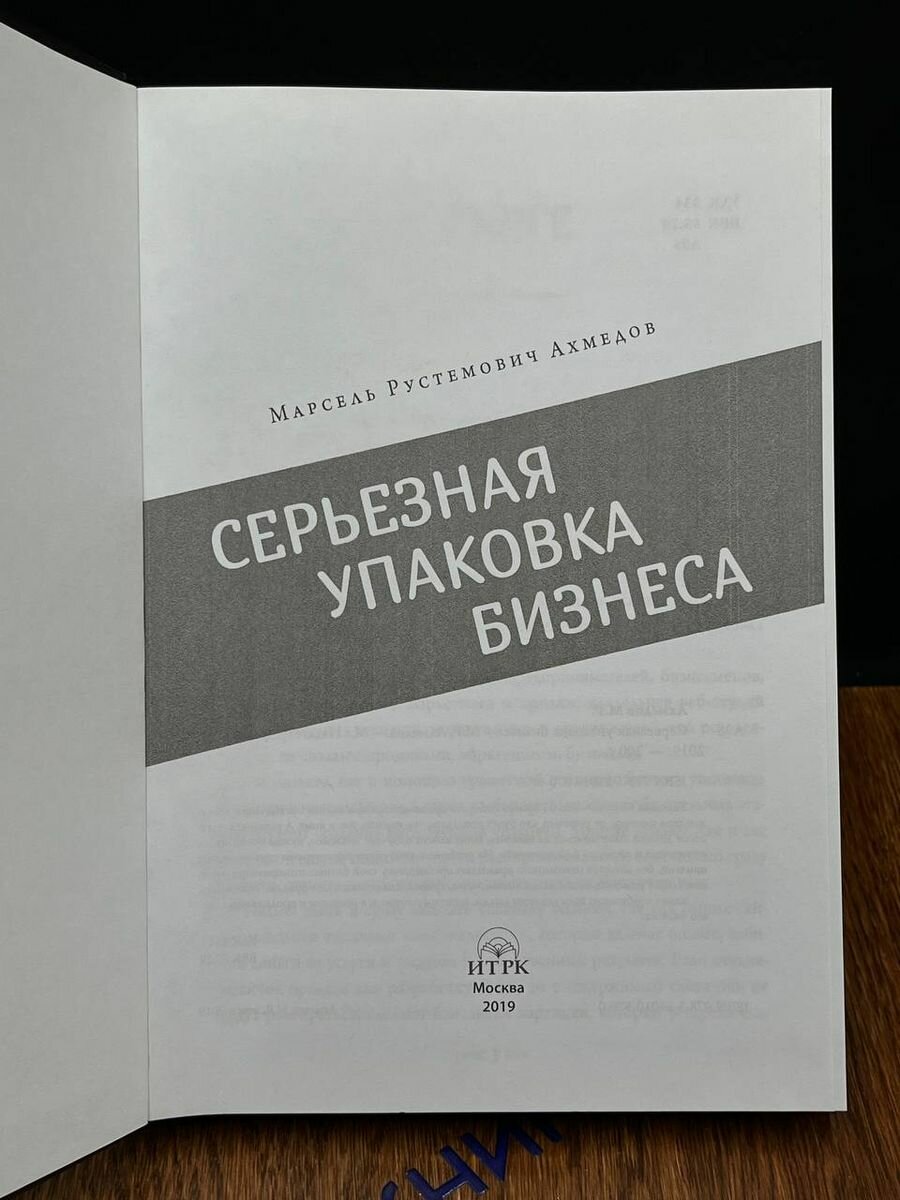 Серьезная упаковка бизнеса (Ахмедов Марсель Рустемович) - фото №7