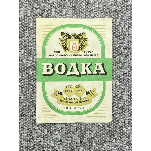 Этикетка коллекционная СССР - Водка. МПП РСФСР Новосибирский пиввинкомбинат