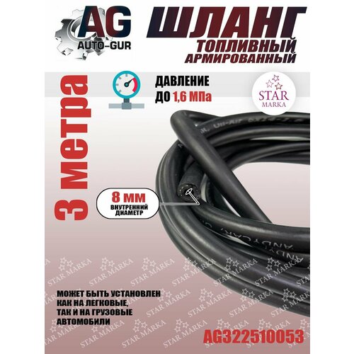 Шланг топливный армированный 8 мм 3 метра 5pcs lot new originai si4844 a10 gu 4844a10gu si4844 a10 gur or si4844 b20 gu si4844 b20 gur si4844 ssop 24 am fm sw receiver