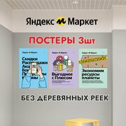 Постер для ПВЗ Яндекс Маркет - 3 штуки А1