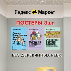 Постер для ПВЗ Яндекс Маркет - 3 штуки А1
