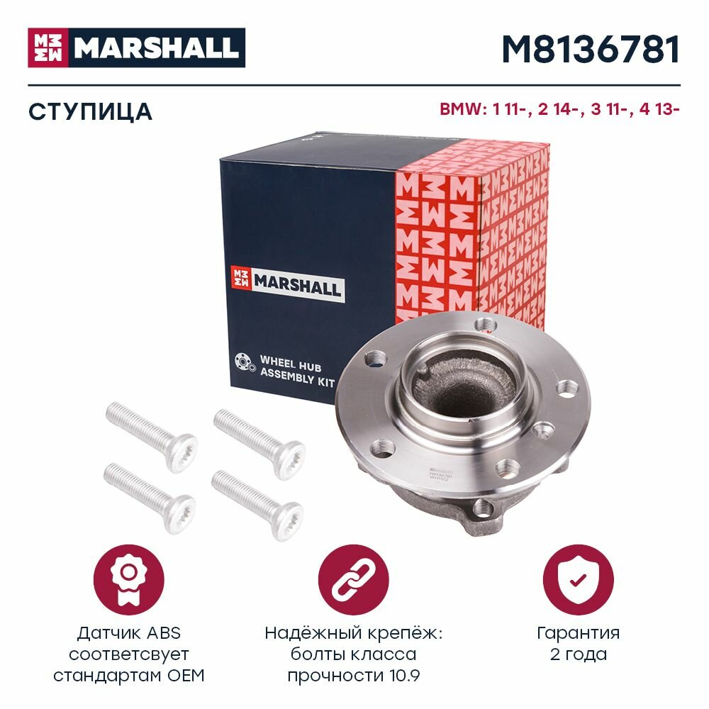 Ступица передняя BMW 1 (F20, F21) 11- / 2 (F22, F23, F87) 14- /3 (F30, F31, F34, F80) 11-, Marshall M8136781