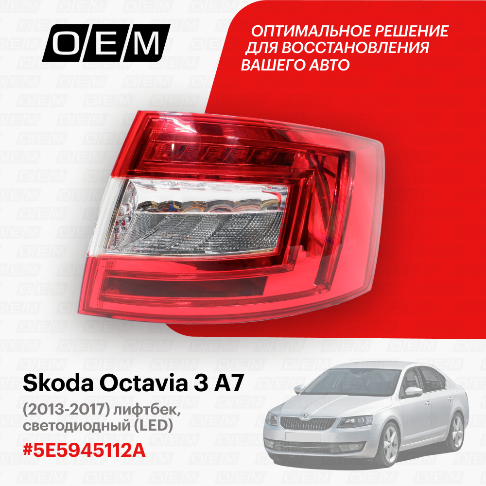 Фонарь правый для Skoda Octavia 3 A7 5E5945112A, Шкода Октавиа, год с 2013 по 2017, O.E.M.