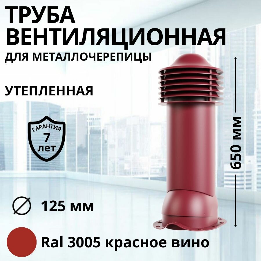 Труба вентиляционная утепленная Viotto d 125 мм для металлочерепицы RAL 3005 красное вино, выход вентиляции комплект в сборе
