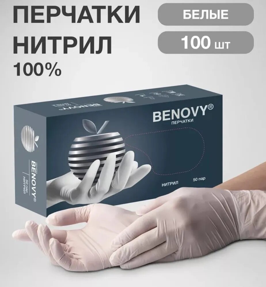 Перчатки медицинские нитриловые Benovy белые, бинови, Бенови XS