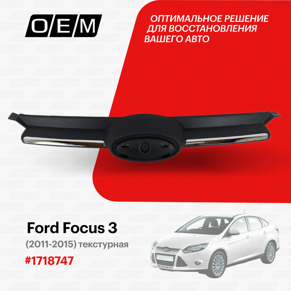 Решетка радиатора Ford Focus 3 2011-2015 1718747