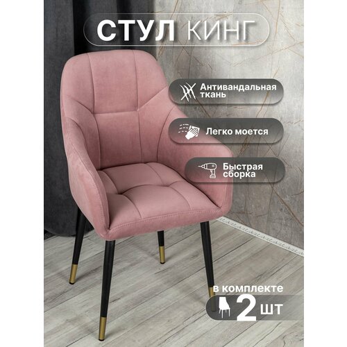фото Стулья для кухни со спинкой 2 шт «кинг», у стулыча, антивандальный велюр, металлокаркас, розовый, черно-золотистые ножки улей стулей