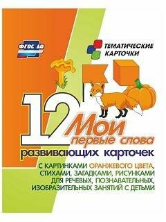 Мои первые слова. 12 развивающих карточек с картинками оранжевого цвета, стихами, загадками, рисунками для речевых, познавательных, изобразительных за - фото №6