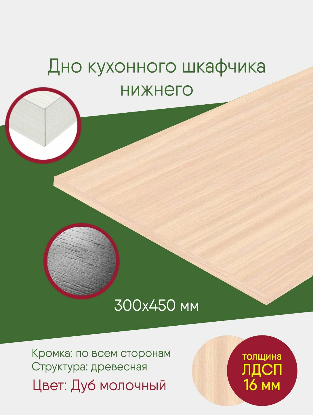 Мебельный щит ЛДСП с кромкой дуб молочный полка 300 450 дно в напольный шкаф на 300