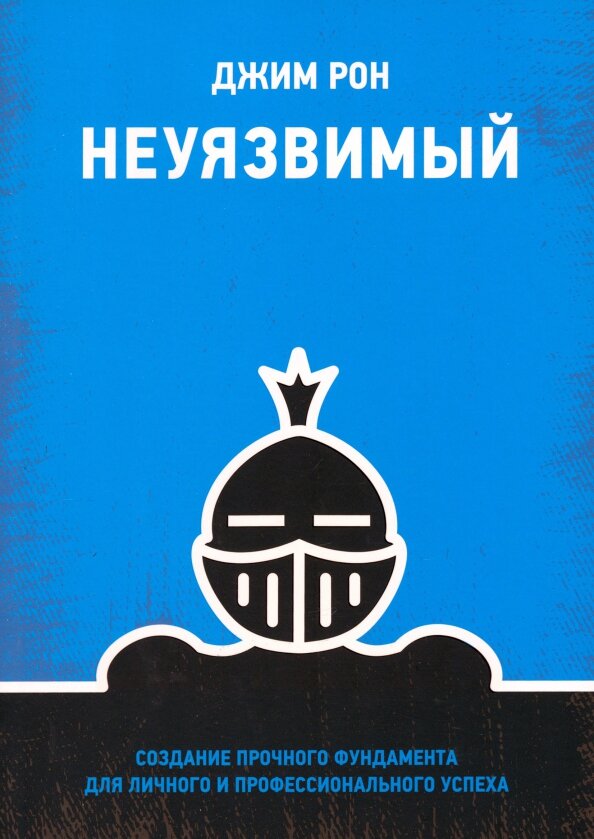 Неуязвимый. Создание прочного фундамента для личного и профессионального успеха - фото №2