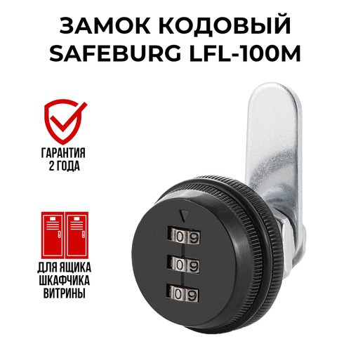 Замок кодовый SAFEBURG LFL-100М для шкафа, почтового ящика, витрин.