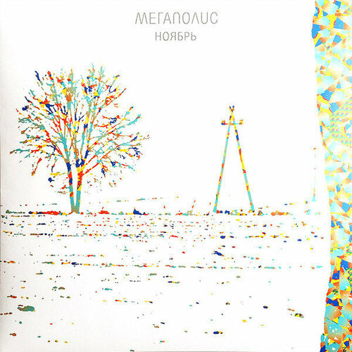 Виниловая пластинка Мегаполис / Ноябрь (LP)