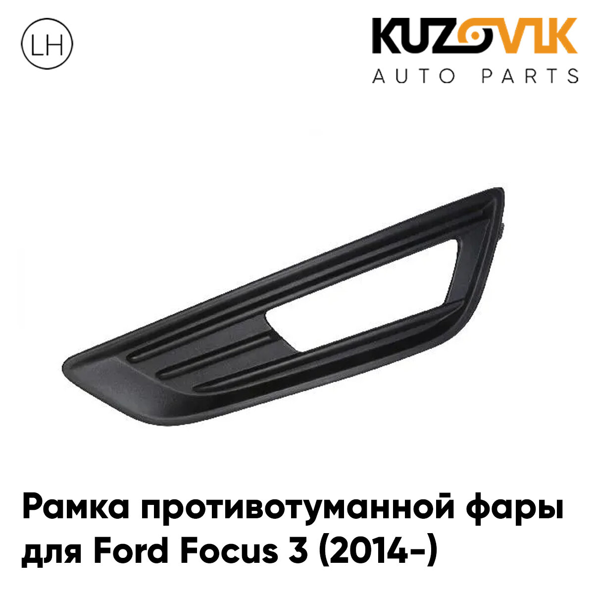 Рамка противотуманной фары для Форд Фокус Ford Focus 3 (2014-) рестайлинг черная левая, накладка, птф, туманка