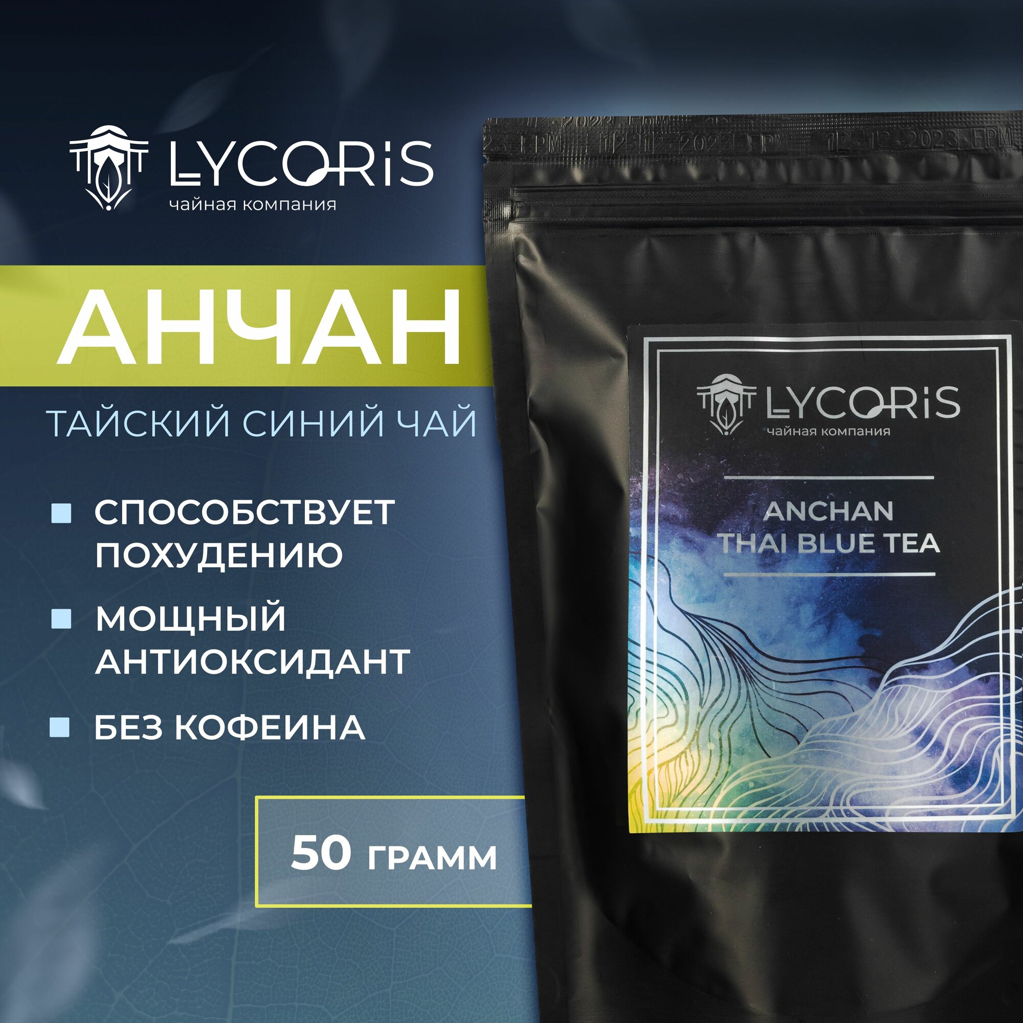 Тайский синий чай Анчан (Чанг Шу) 50 гр, LYCORIS (Ликорис)